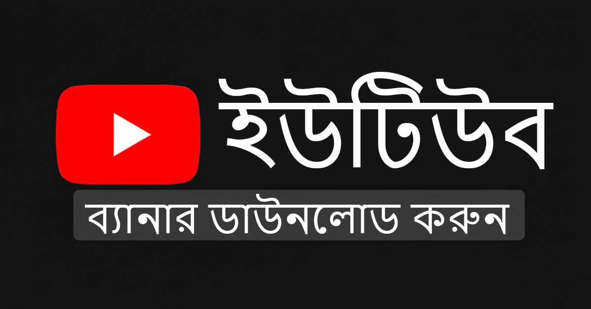 ইউটিউব চ্যানেল লোগো